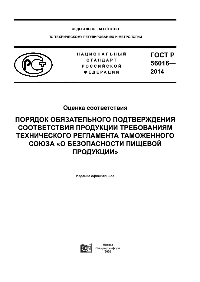 ГОСТ Р 56016-2014