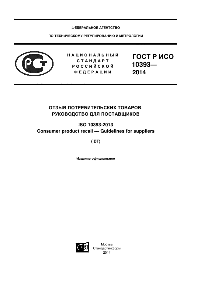 ГОСТ Р ИСО 10393-2014