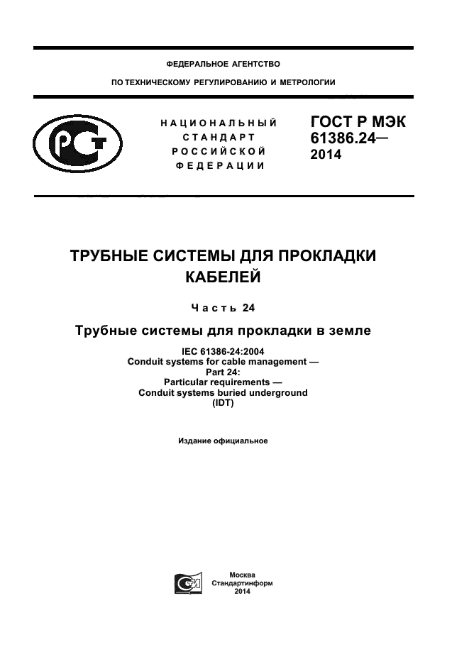 ГОСТ Р МЭК 61386.24-2014