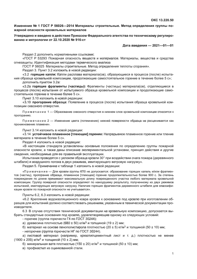 ГОСТ Р 56026-2014