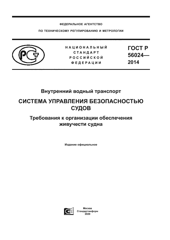 ГОСТ Р 56024-2014
