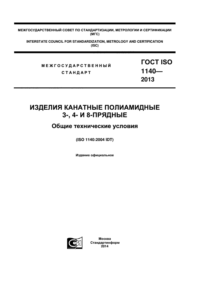 ГОСТ ISO 1140-2013