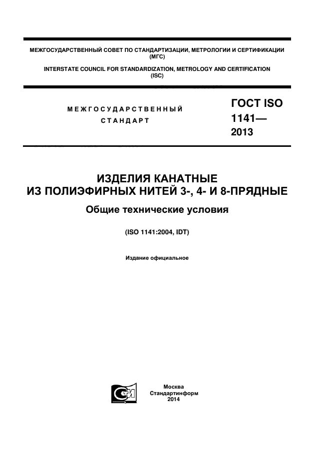ГОСТ ISO 1141-2013