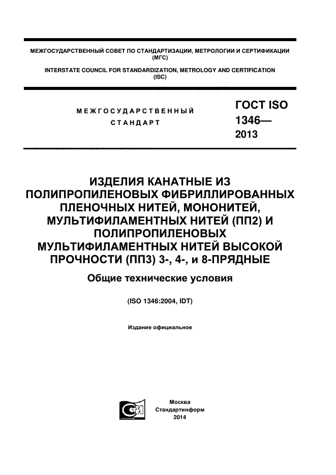 ГОСТ ISO 1346-2013