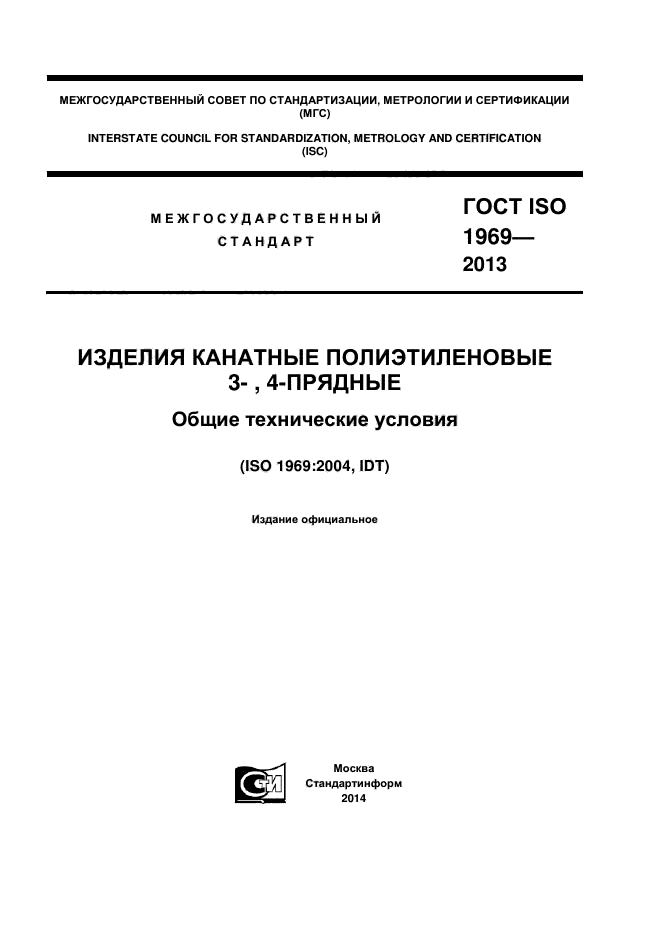 ГОСТ ISO 1969-2013