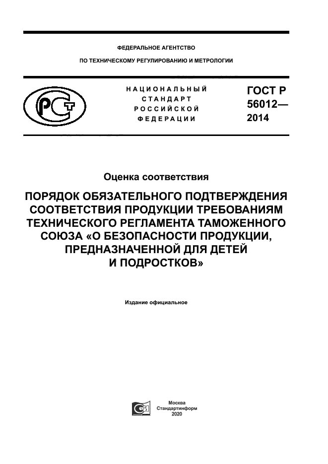 ГОСТ Р 56012-2014