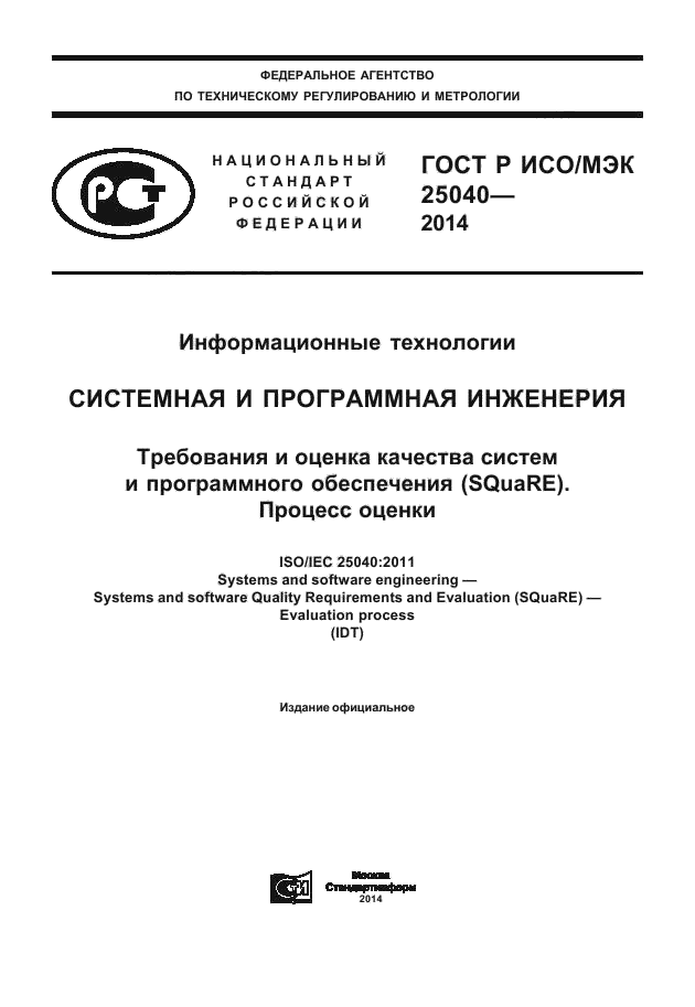 ГОСТ Р ИСО/МЭК 25040-2014