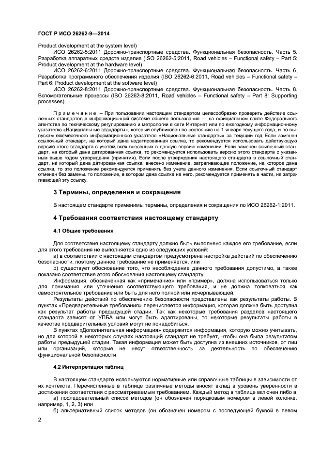 ГОСТ Р ИСО 26262-9-2014