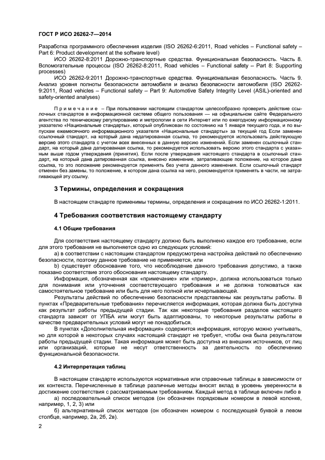ГОСТ Р ИСО 26262-7-2014