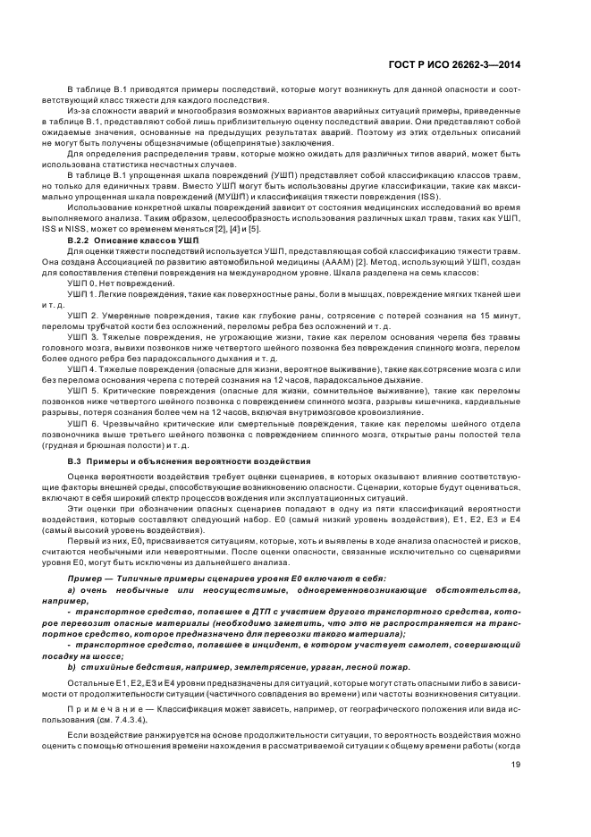 ГОСТ Р ИСО 26262-3-2014