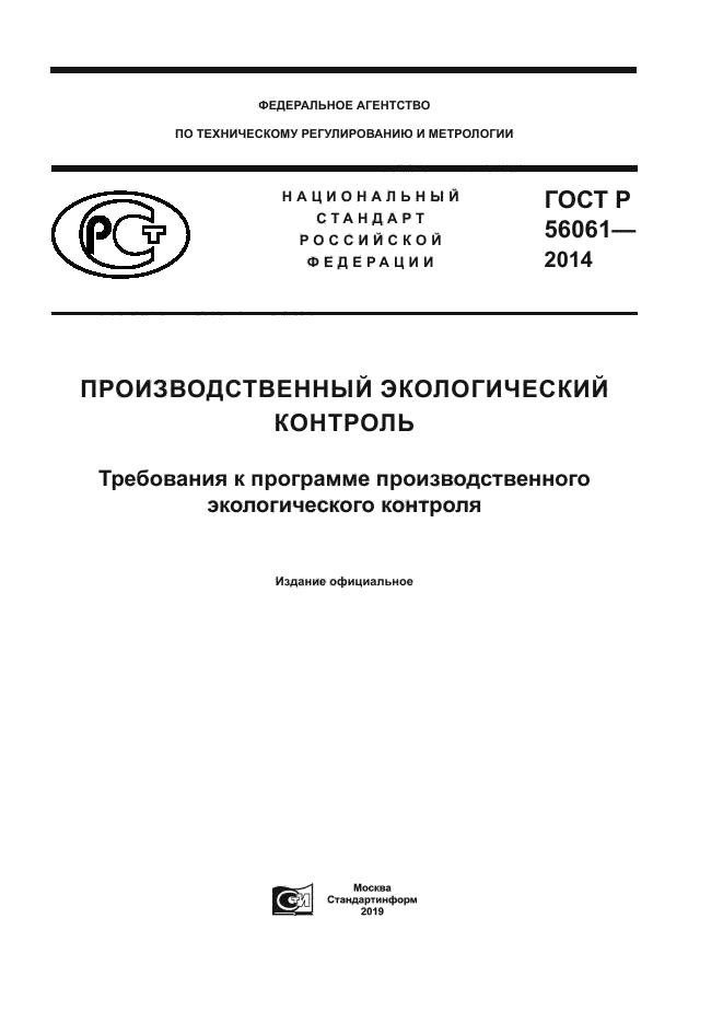 ГОСТ Р 56061-2014