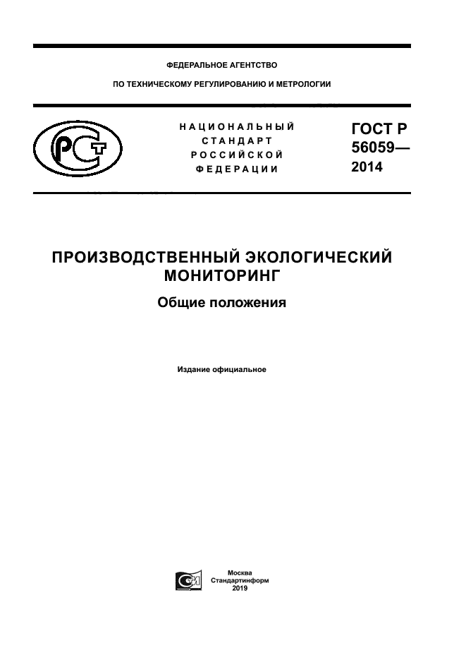 ГОСТ Р 56059-2014