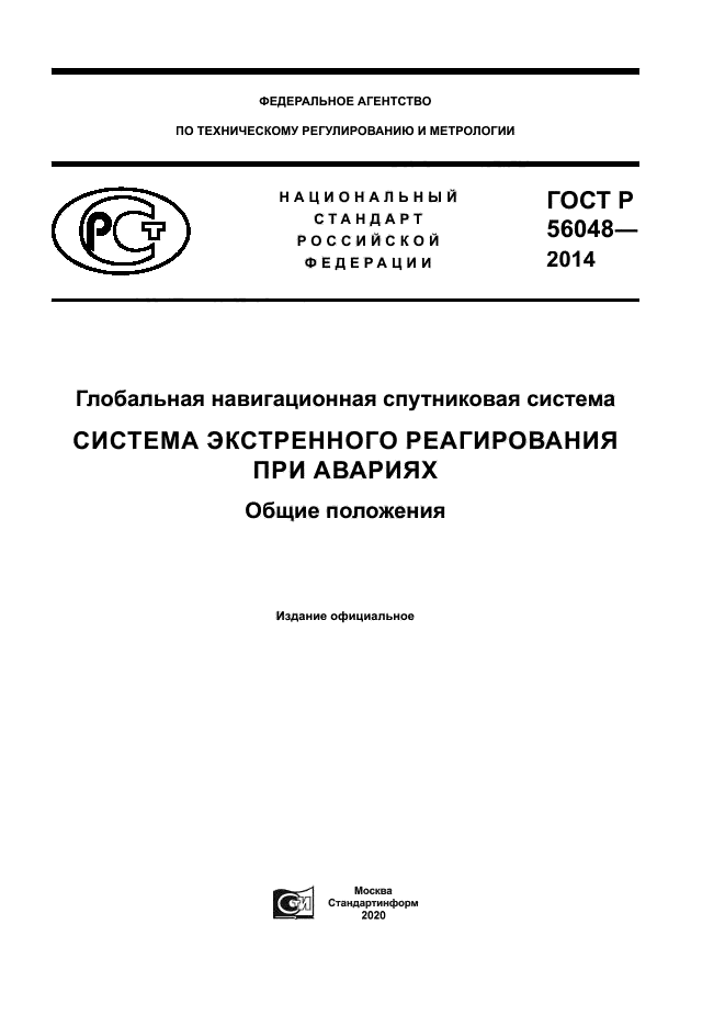 ГОСТ Р 56048-2014