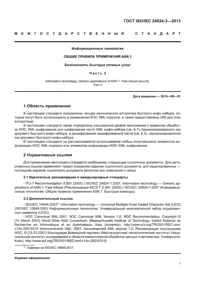 ГОСТ ISO/IEC 24824-3-2013