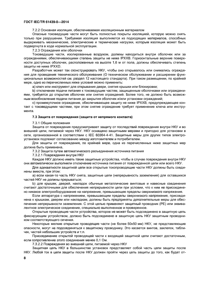 ГОСТ IEC/TR 61439-0-2014