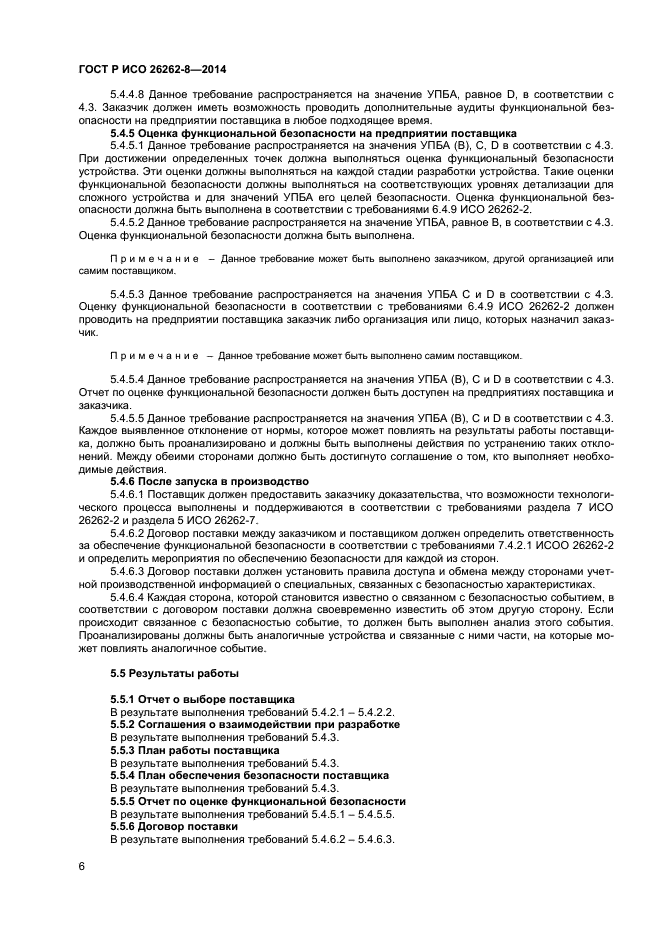 ГОСТ Р ИСО 26262-8-2014