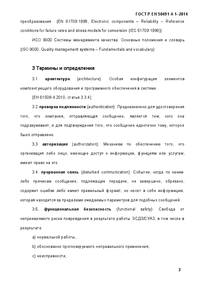 ГОСТ Р ЕН 50491-4-1-2014
