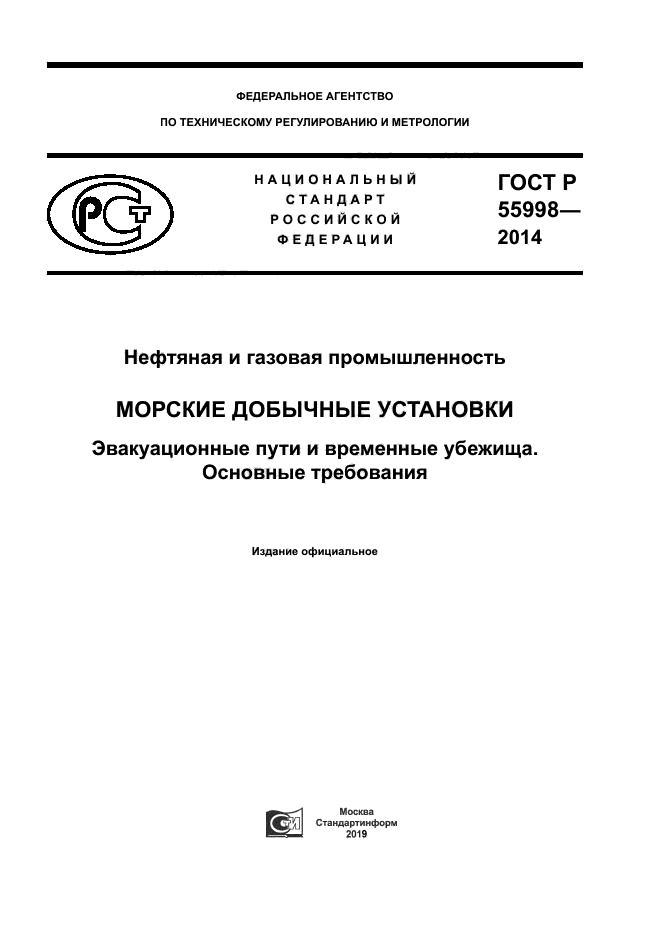 ГОСТ Р 55998-2014