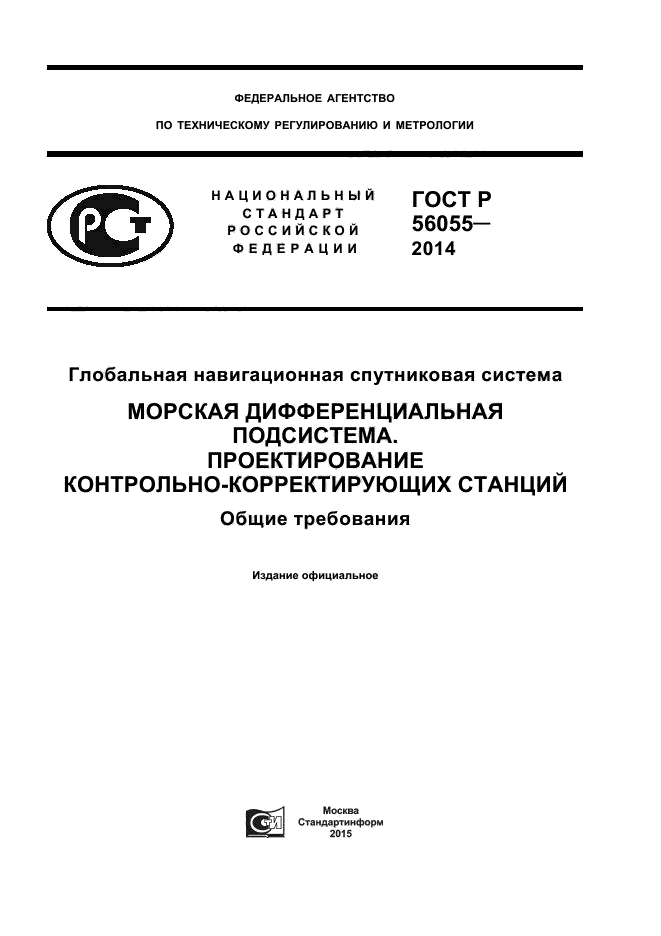 ГОСТ Р 56055-2014