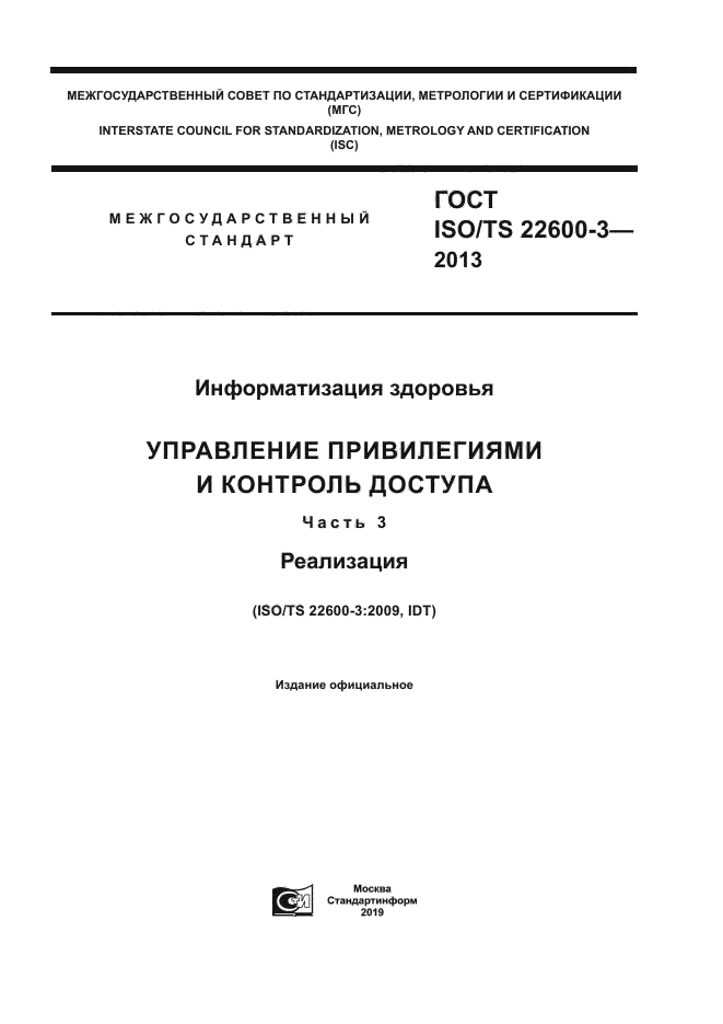 ГОСТ ISO/TS 22600-3-2013