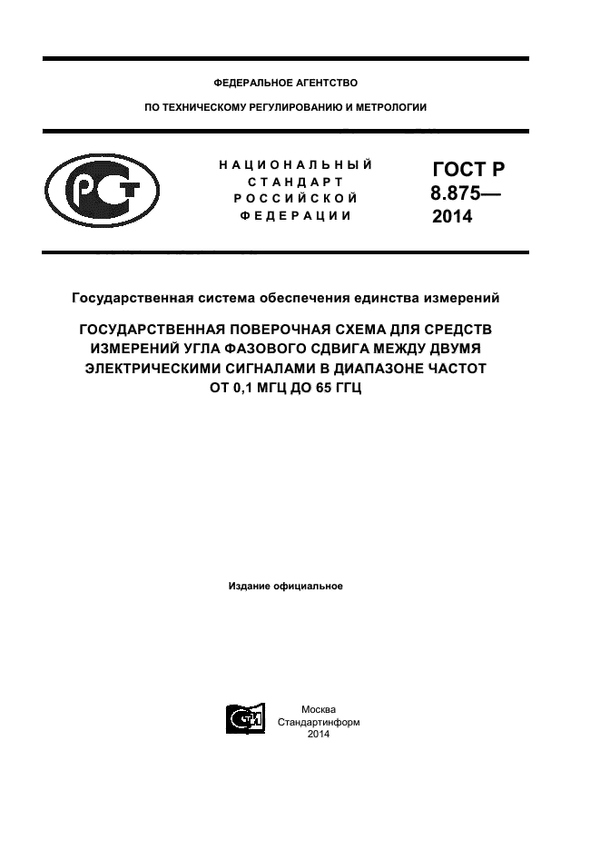 ГОСТ Р 8.875-2014