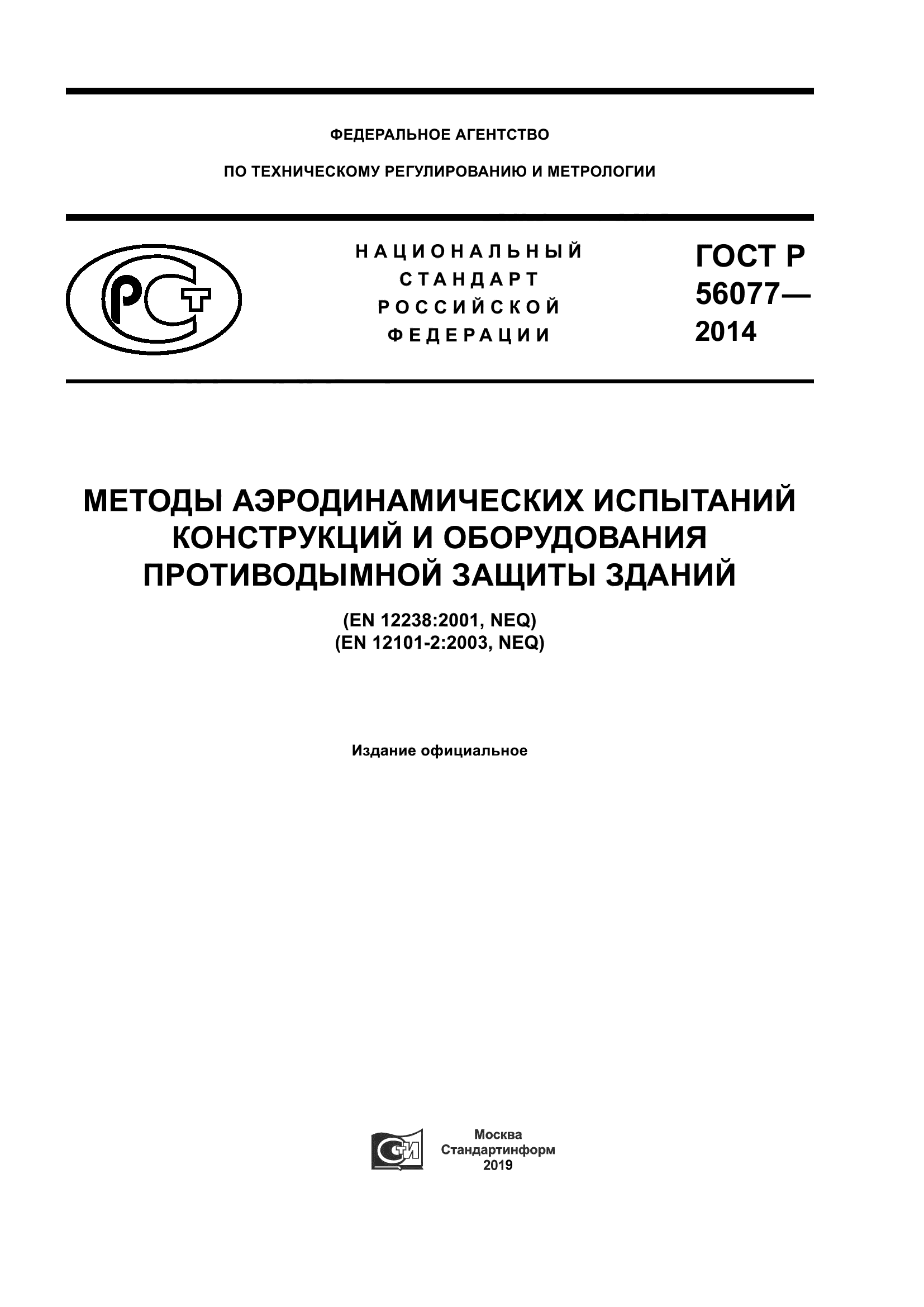 ГОСТ Р 56077-2014
