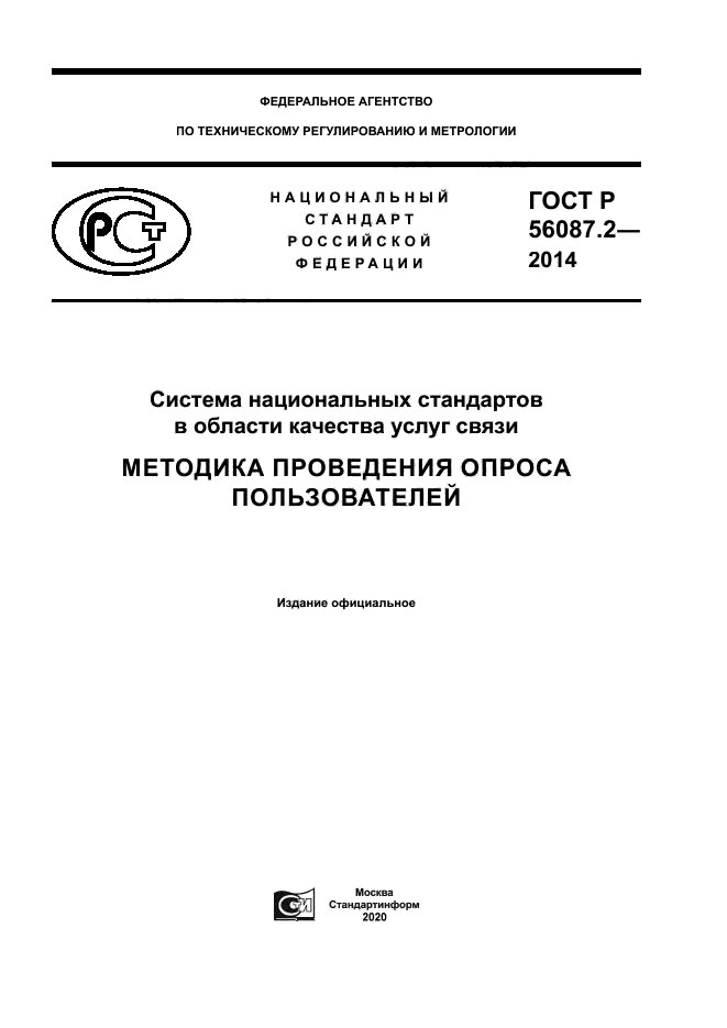 ГОСТ Р 56087.2-2014