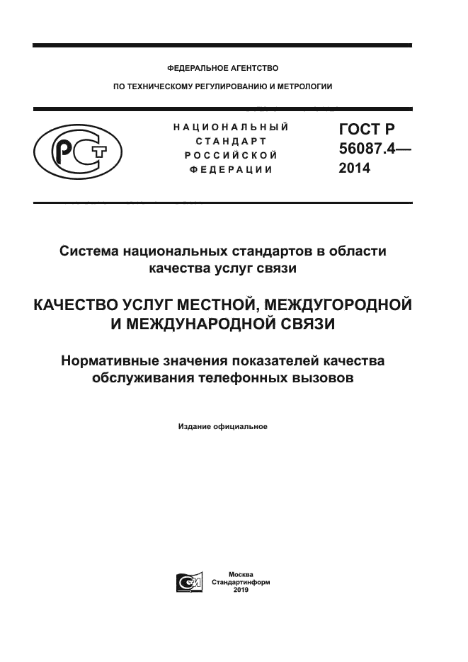 ГОСТ Р 56087.4-2014