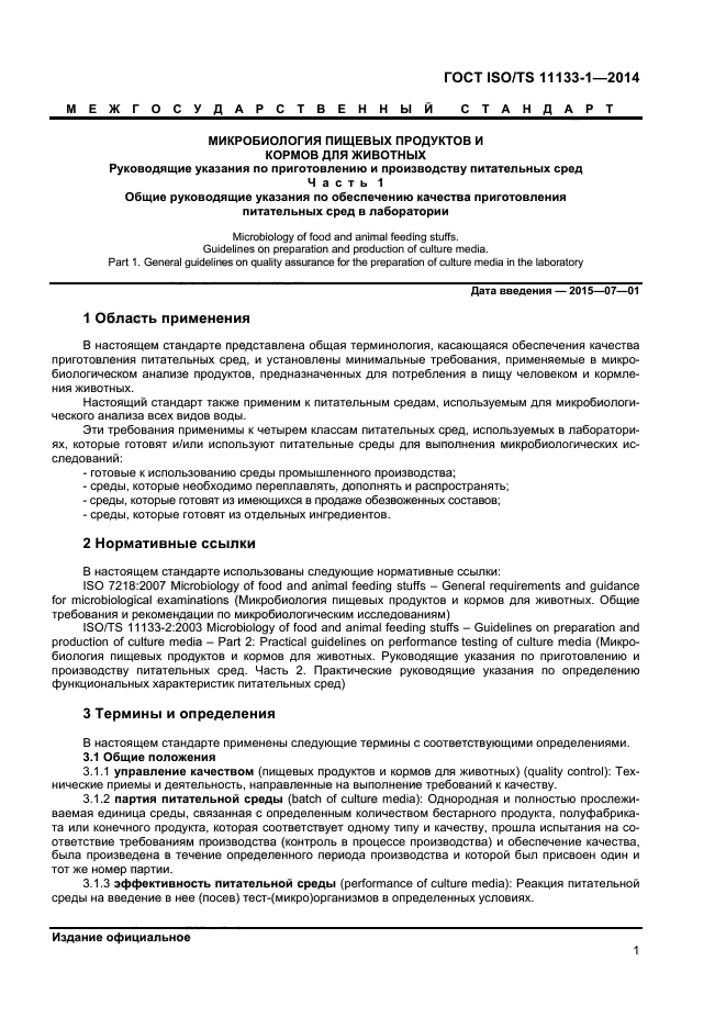 ГОСТ ISO/TS 11133-1-2014