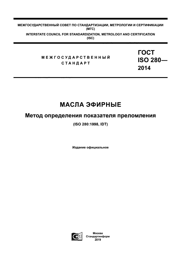 ГОСТ ISO 280-2014