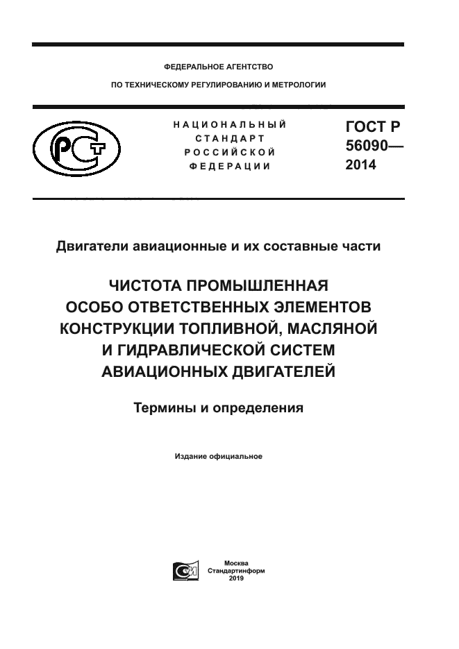 ГОСТ Р 56090-2014
