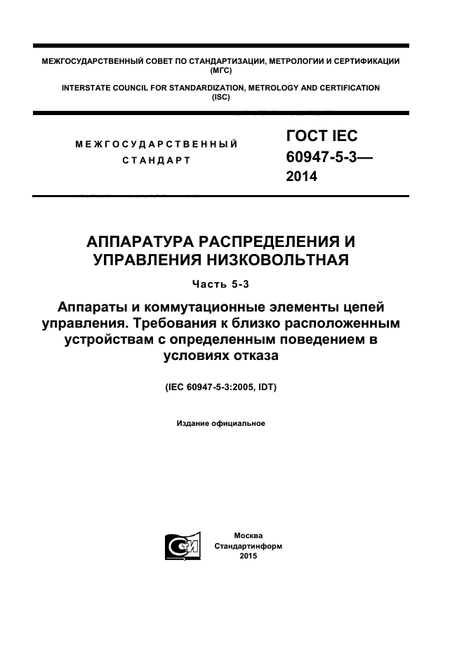 ГОСТ IEC 60947-5-3-2014