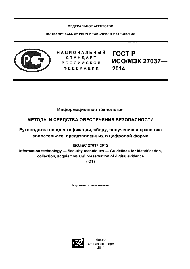 ГОСТ Р ИСО/МЭК 27037-2014