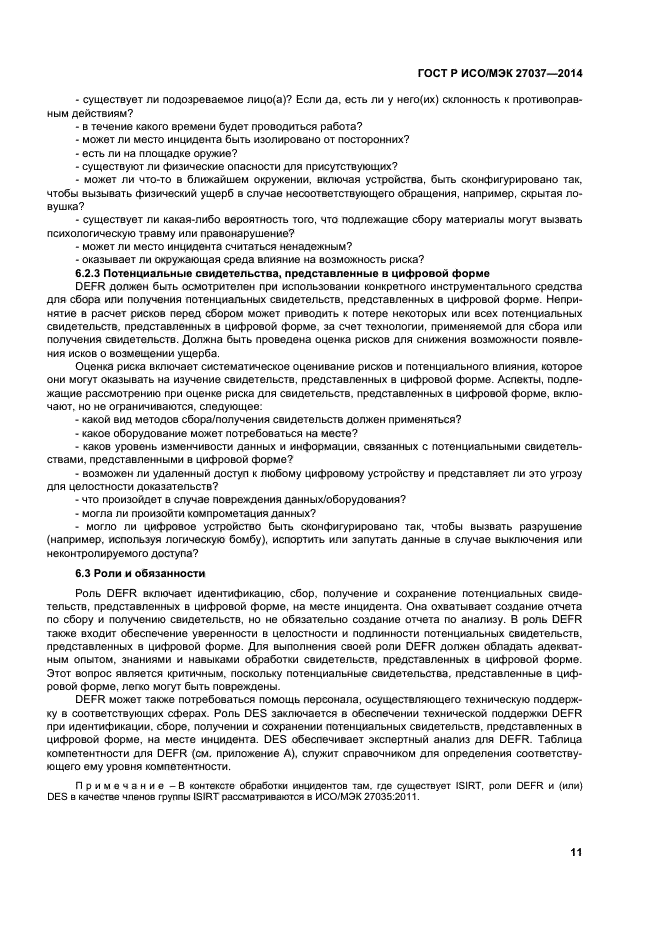 ГОСТ Р ИСО/МЭК 27037-2014