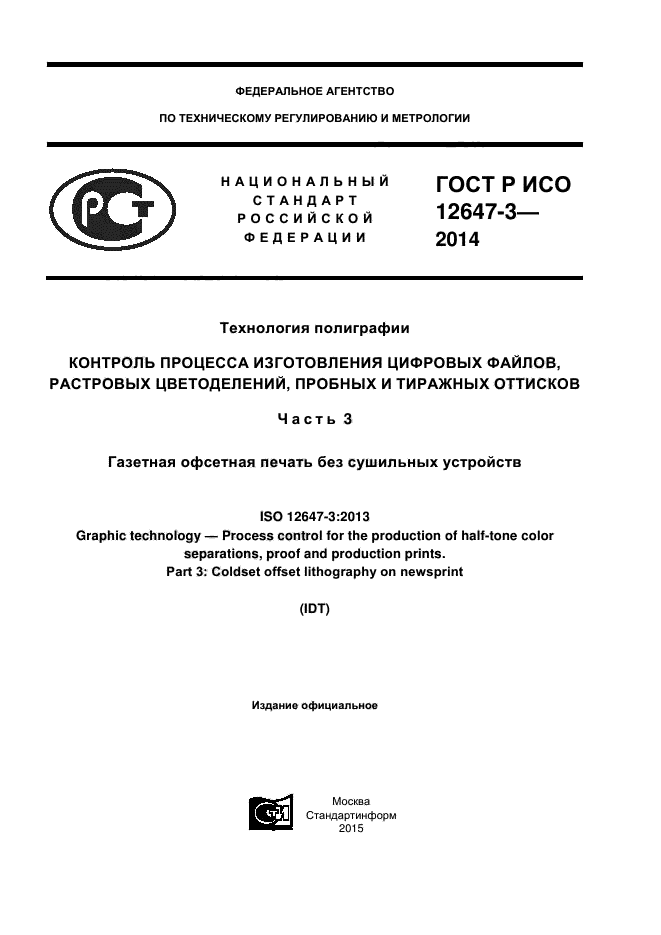 ГОСТ Р ИСО 12647-3-2014