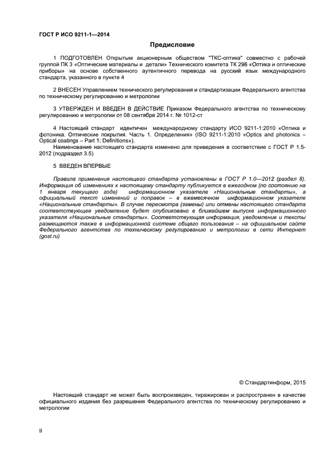 ГОСТ Р ИСО 9211-1-2014