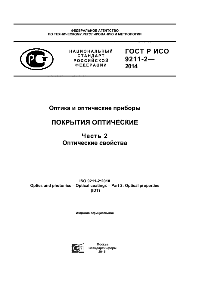 ГОСТ Р ИСО 9211-2-2014
