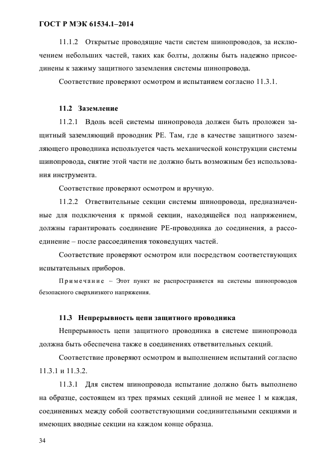 ГОСТ Р МЭК 61534.1-2014