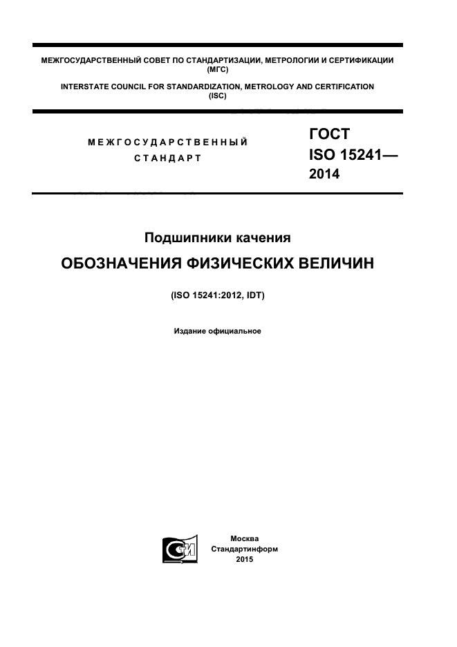 ГОСТ ISO 15241-2014