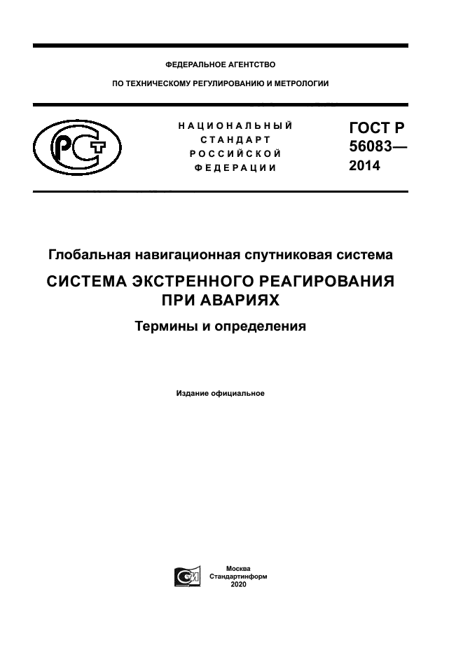 ГОСТ Р 56083-2014