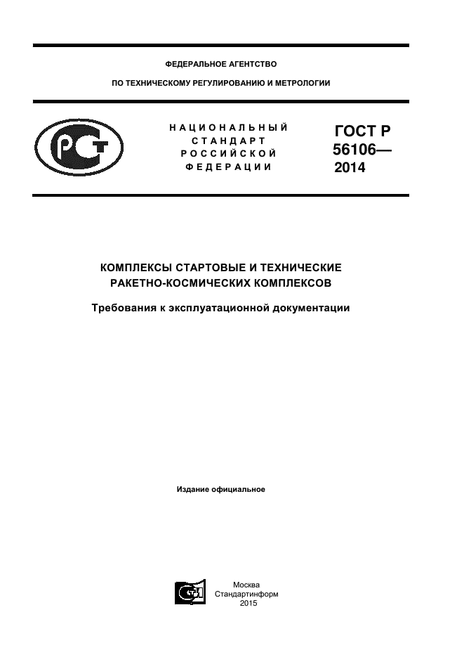 ГОСТ Р 56106-2014