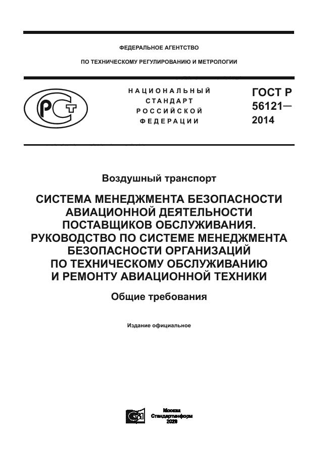ГОСТ Р 56121-2014