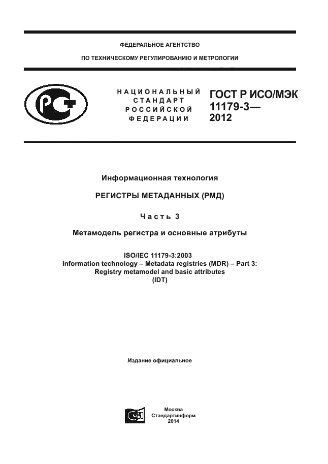 ГОСТ Р ИСО/МЭК 11179-3-2012