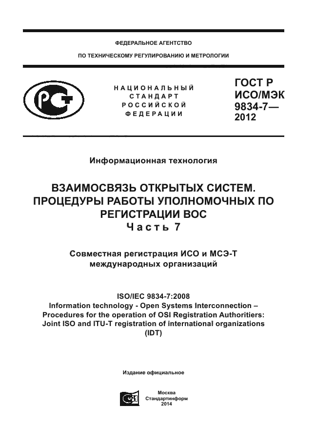 ГОСТ Р ИСО/МЭК 9834-7-2012