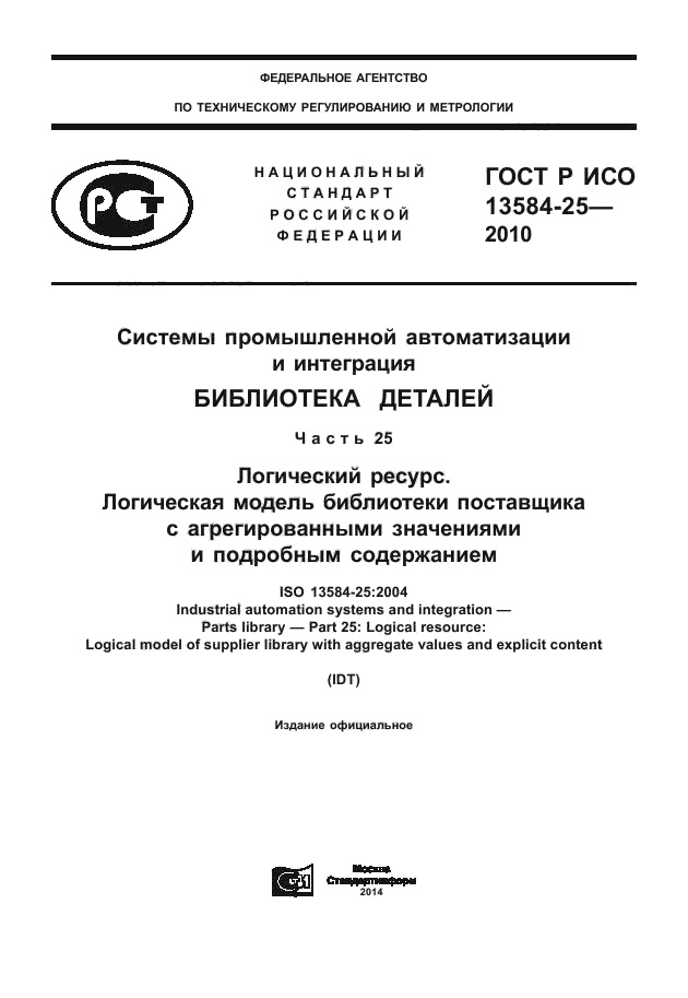 ГОСТ Р ИСО 13584-25-2010