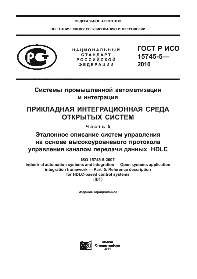 ГОСТ Р ИСО 15745-5-2010