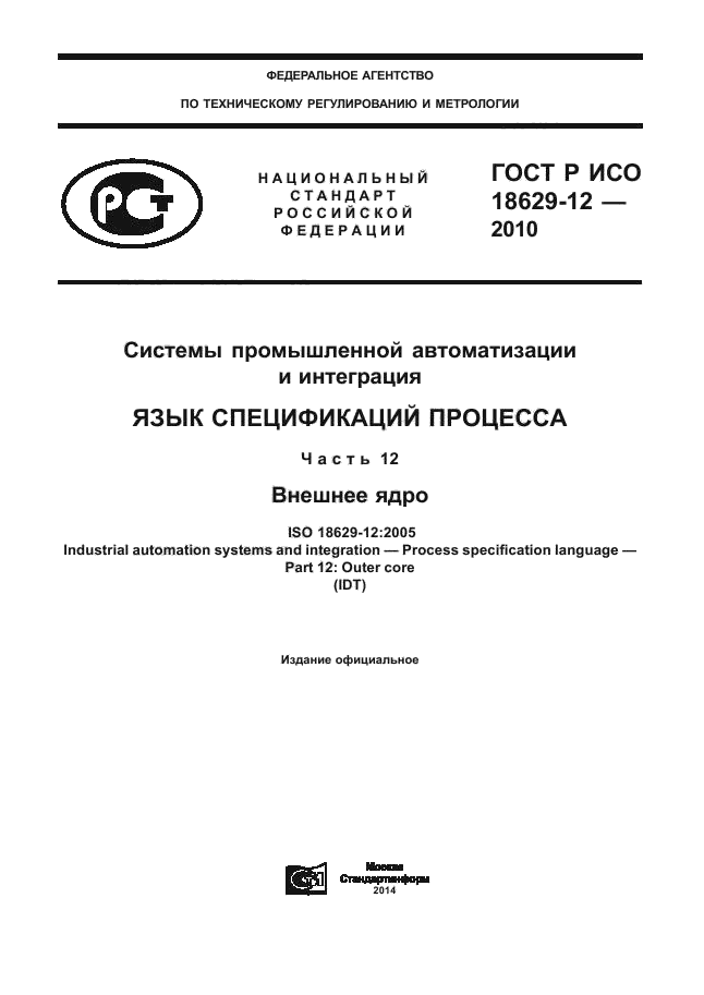 ГОСТ Р ИСО 18629-12-2010