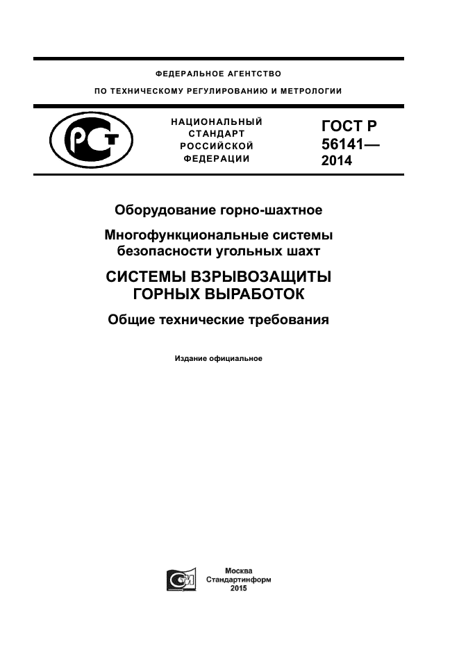 ГОСТ Р 56141-2014