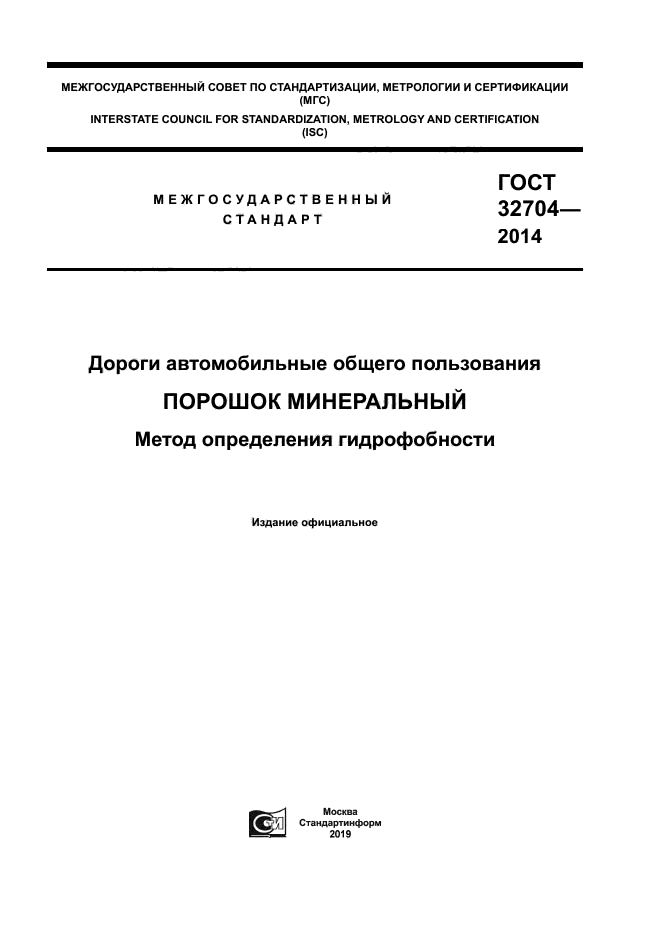 ГОСТ 32704-2014