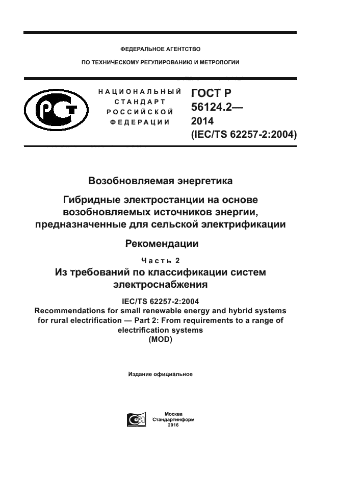 ГОСТ Р 56124.2-2014